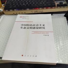 中国特色社会主义生态文明建设研究（新时代政治思维方式研究丛书）