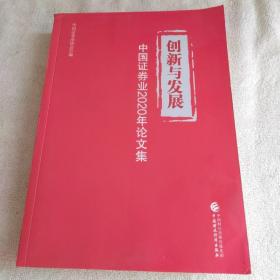 创新与发展: 中国证券业2020年论文集