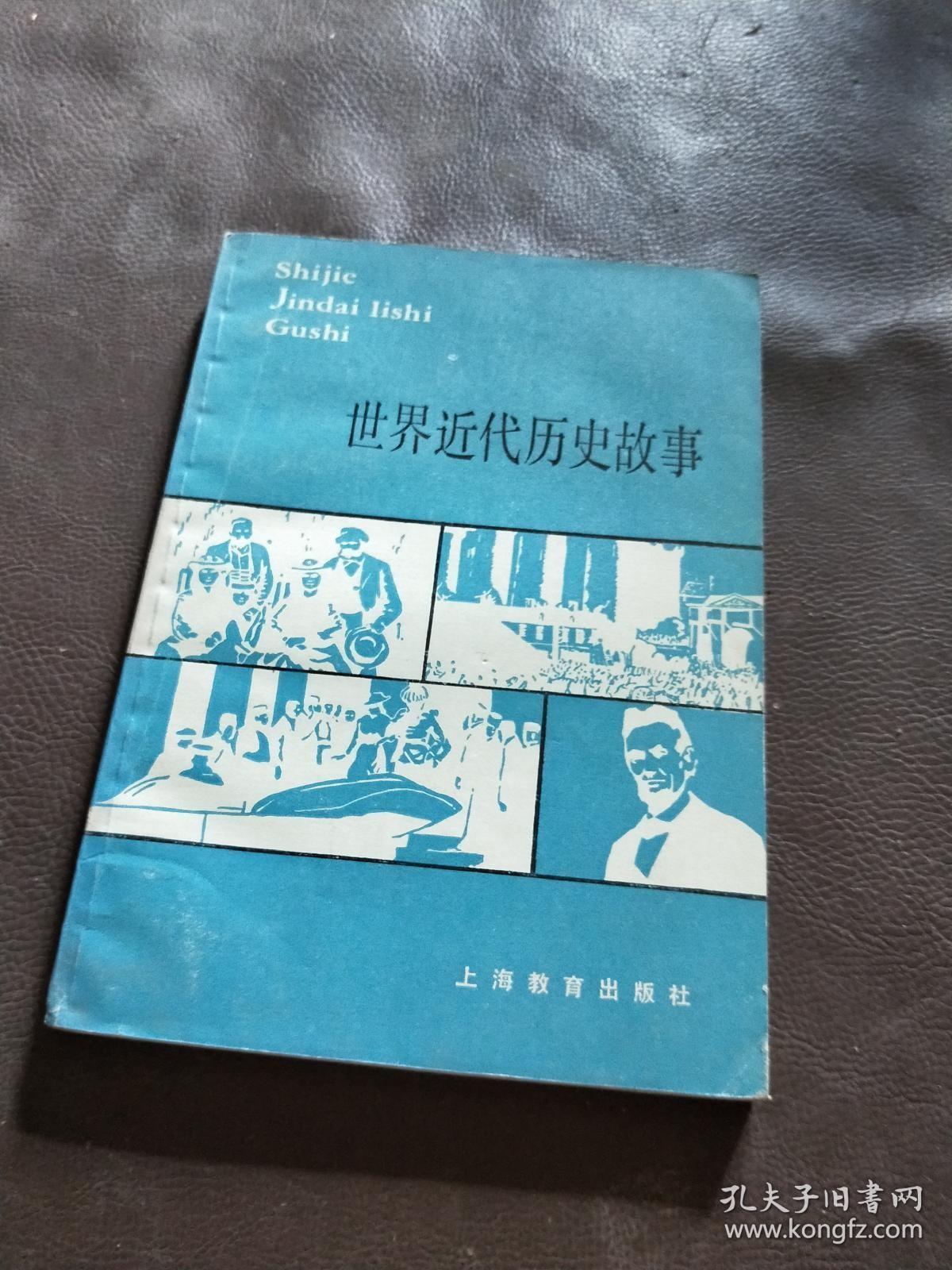 世界近代历史故事