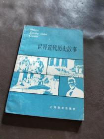 世界近代历史故事