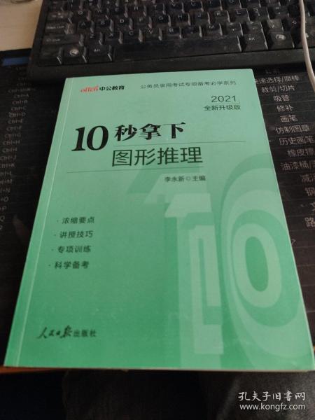 中公版·公务员录用考试专项备考必学系列：10秒拿下图形推理（新版）