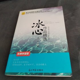 冰心作品精选 新课标