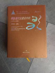 军队现代化建设中的歌. 1979～2009