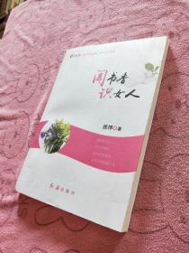 书香三八闻书香识女人