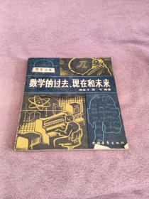 数学的过去、现在和未来