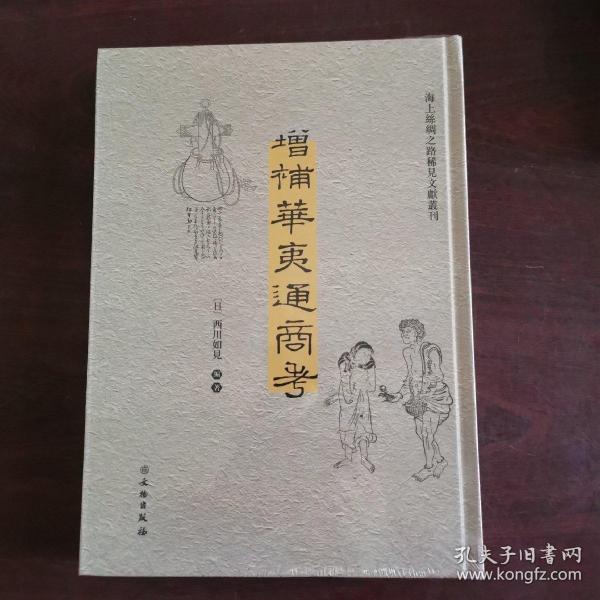 增补华夷通商考（汉日）/海上丝绸之路稀见文献丛刊