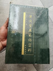 清代学术笔记丛刊