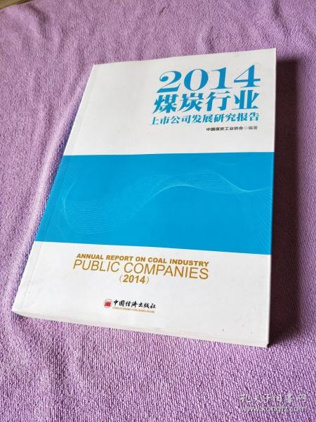 2014煤炭行业上市公司发展研究报告