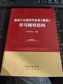 党的十九届五中全会《建议》学习辅导百问