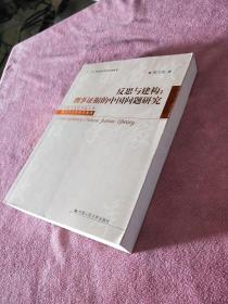 反思与建构：刑事证据的中国问题研究