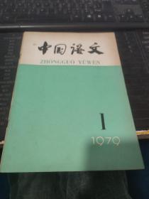 中国语文1979|1