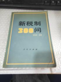 新稅制300問