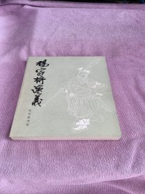 杨家将演义