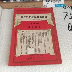 目前形势和我们的任务