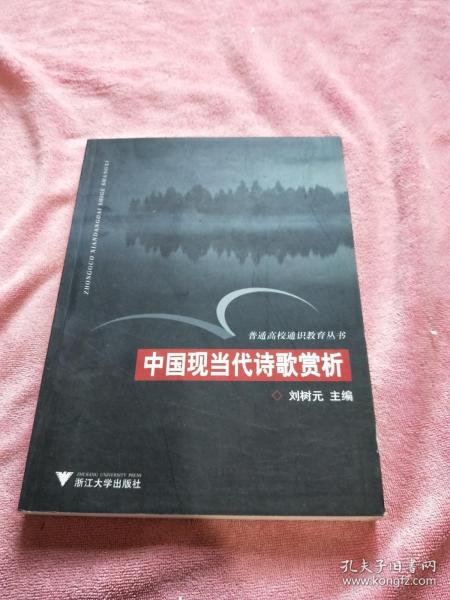 中国现当代诗歌赏析——普通高校通识教育丛书