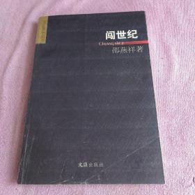 闯世纪：中国当代人文、社会现象沉思漫想