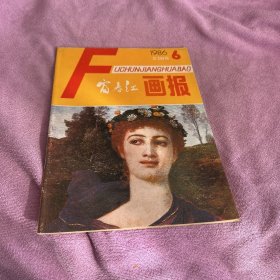 富春江画报