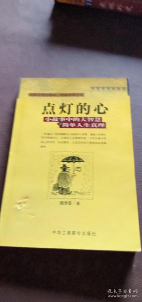 点灯智慧：生活中的小故事与人生中的大启示