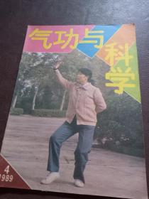 气功与科学 1989 4