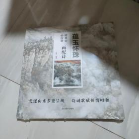 蕴玉怀珠 师恩钊李国林画诗