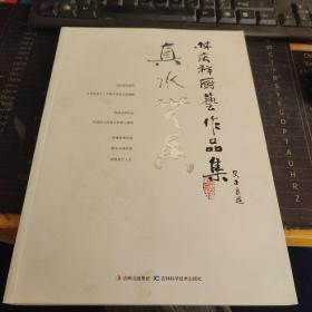 真水无香 : 林庆祥厨艺作品集