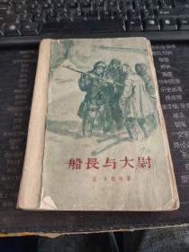 船长与大尉 下册