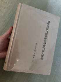 中研院历史语言研究所集刊论文类编 语言文字编