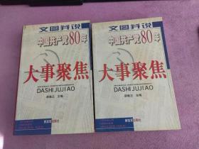 中国共产党80年大事聚焦（上下）