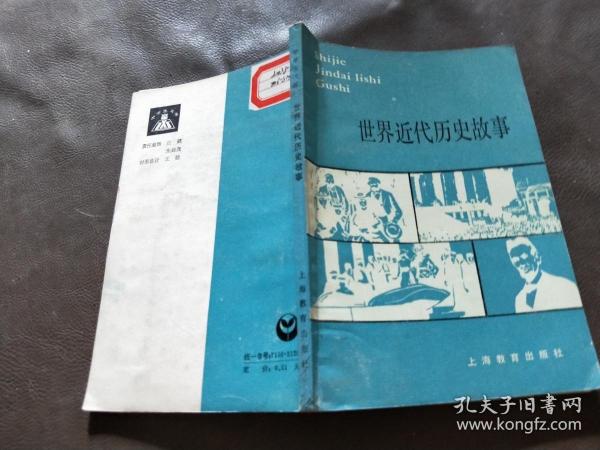 世界近代历史故事