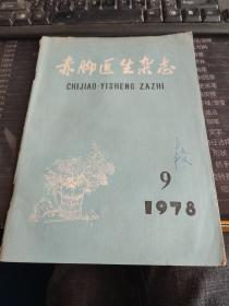 赤脚医生杂志1978年9期