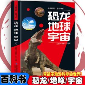 书香校园百科书系—恐龙、地球、宇宙 中小学生6-8-10-12岁课外阅读科普百科书籍 彩图精装版 儿童亲子共读科普知识百科启蒙书 带你揭秘动物生物宇宙的起源过程