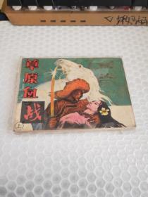草原血戰(zhàn)（上） 連環(huán)畫小人書