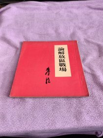 论解放区战争