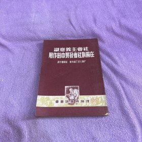 社会主义意识在苏联社会发展中的作用