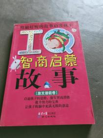 用最好听的故事启发孩子IQ智商启蒙故事（激发潜能卷）