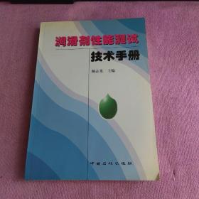 润滑剂性能测试技术手册