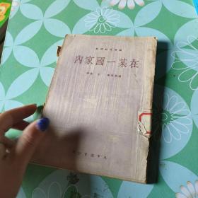 在某一国家内