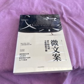 微文案：碎片时代的文案创意手册