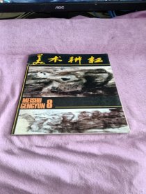 美术耕耘1987