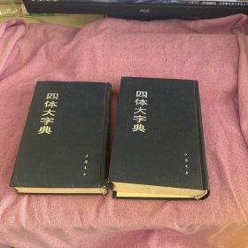 四体大字典上下