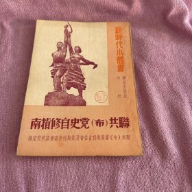 联共（布）党史自修指南