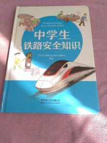 中学生铁路安全知识 交通运输 《中学生铁路安全知识》编委会编著