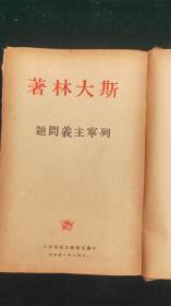 斯大林著《列宁主义问题》 （布面精装1949年版）