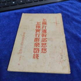 怎样打通干部思想 怎样实行群众路线