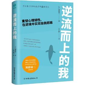 逆流而上的我:重塑心里韧性,在逆境中实现自我超越