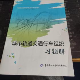 城市轨道交通行车组织习题册