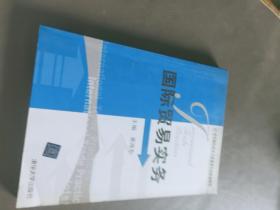 国际贸易实务/21世纪国际经济与贸易学专业新编教程