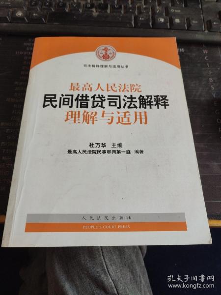 最高人民法院民间借贷司法解释理解与适用