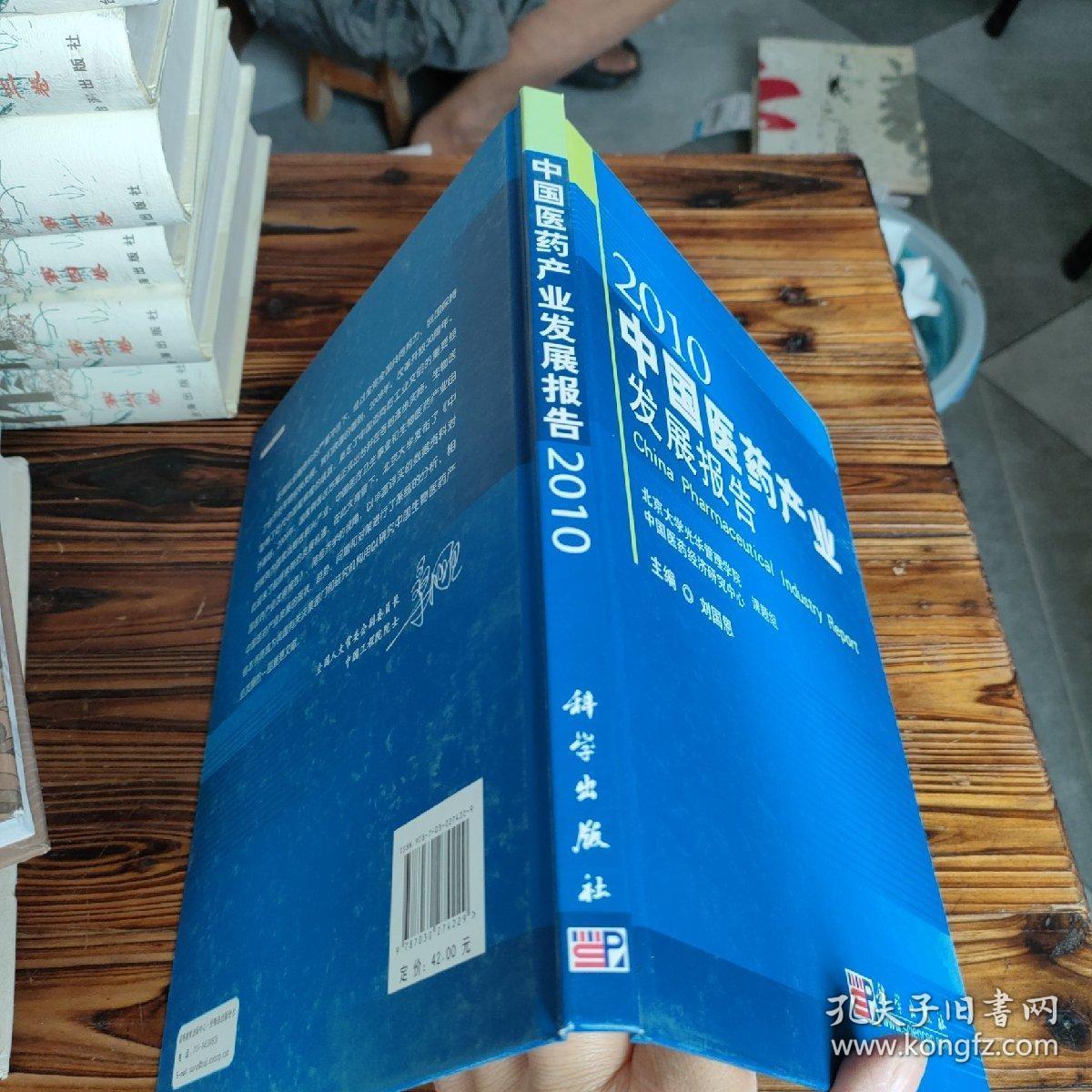 2010中国医药产业发展报告