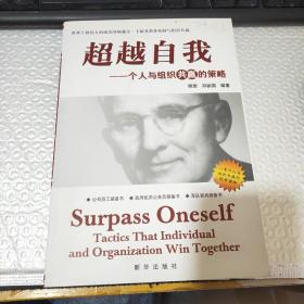 超越自我——一个人与组织共赢的策略